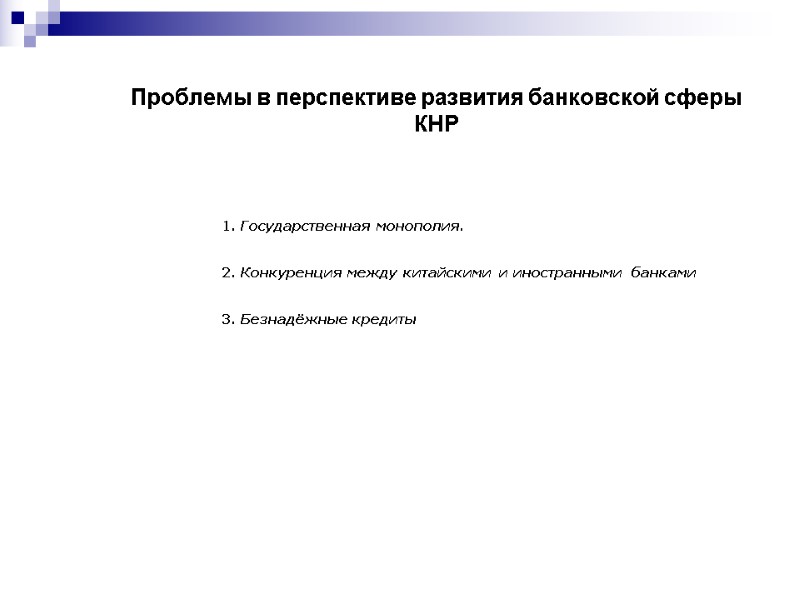 Проблемы в перспективе развития банковской сферы КНР 1. Государственная монополия. 2. Конкуренция между китайскими